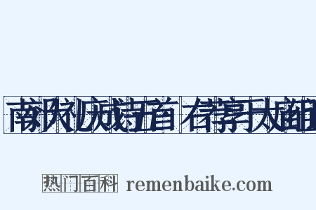 南郊大礼庆成诗五首·右荐享于太庙组词是什么意思的图片